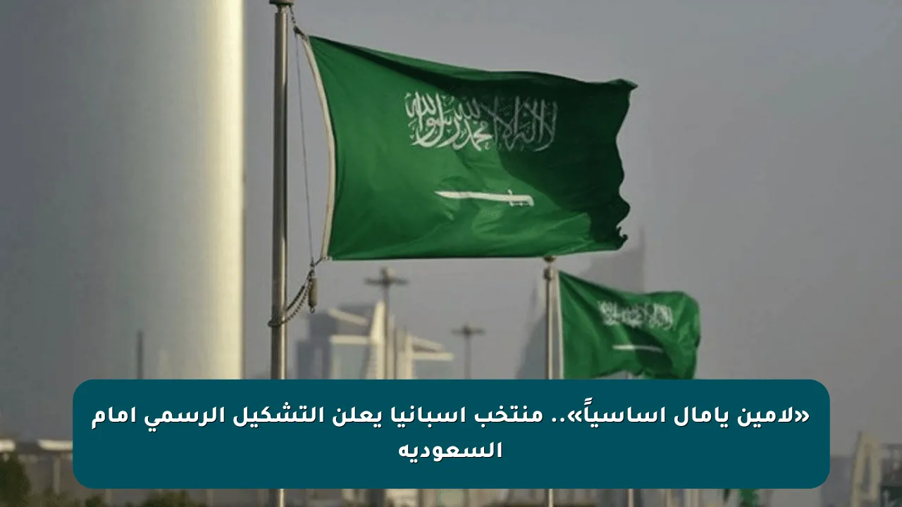 «لامين يامال أساسياً».. منتخب إسبانيا يعلن التشكيل الرسمي أمام السعودية
